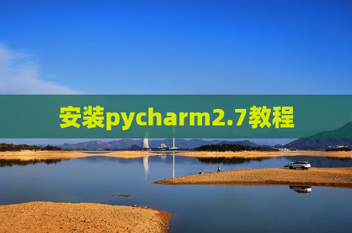 安装pycharm2.7教程